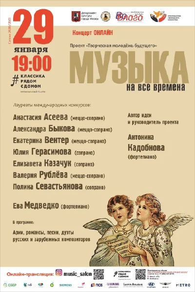 «Музыка на все времена»