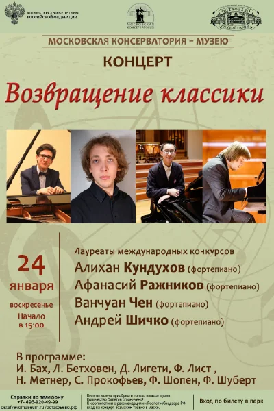 «Возвращение классики»