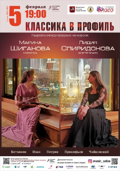 «Классика в профиль»