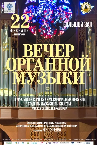 Вечер органной музыки