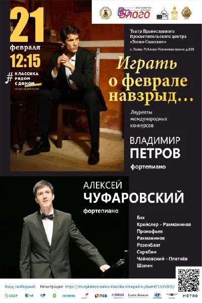 Играть о феврале навзрыд…