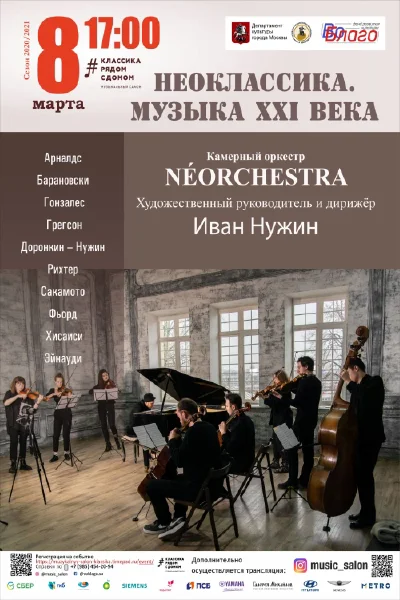«Неоклассика. Музыка XXI века»