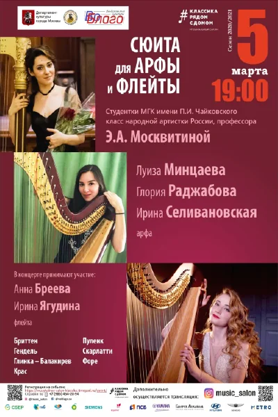 Сюита для арфы и флейты