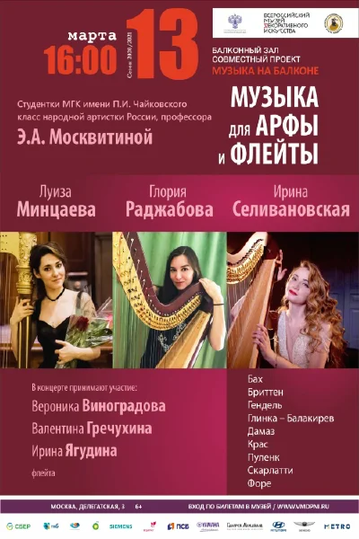Музыка для арфы и флейты