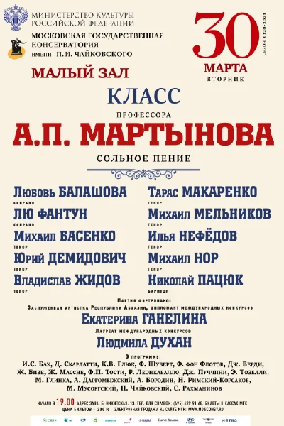 Класс профессора А.П. Мартынова (сольное пение)