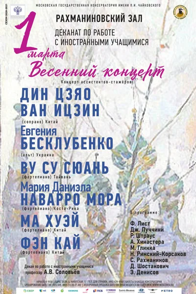 Иностранное отделение Московской консерватории