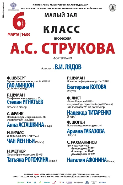 Класс профессора А. С. Струкова (фортепиано)