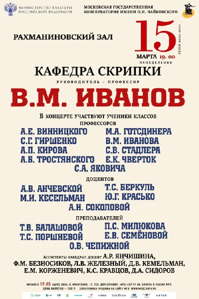 Кафедра скрипки