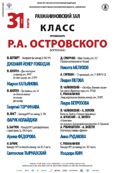 Класс профессора Р.А. Островского (фортепиано)
