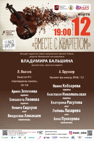 «Вместе с квартетом»