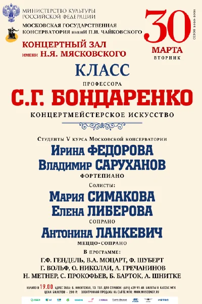Класс профессора С. Г. Бондаренко (концертмейстерское искусство)