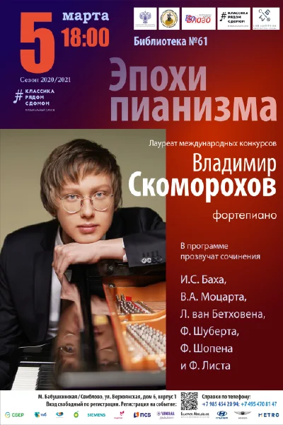 Владимир Скоморохов (фортепиано)