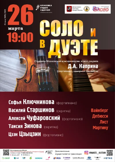 Соло и в дуэте