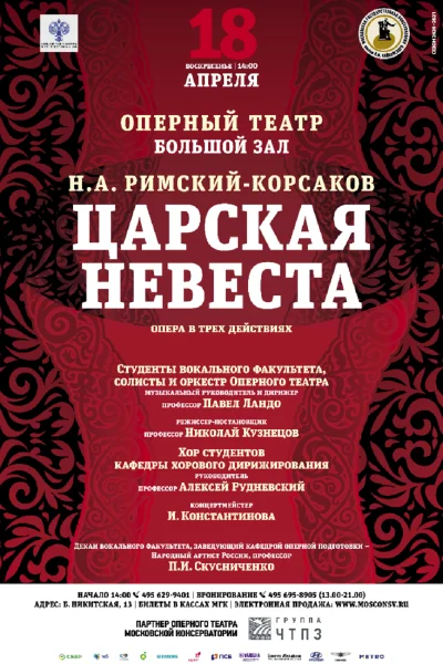 Н. А. Римский-Корсаков «Царская невеста»