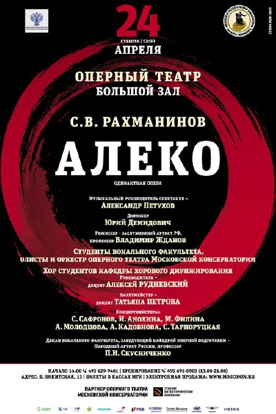 С. В. Рахманинов. Опера «Алеко»