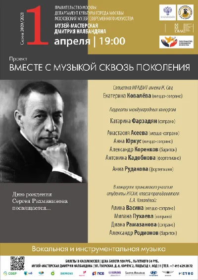 Дню рождения С. В. Рахманинова посвящается...