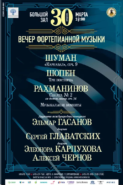 Вечер фортепианной музыки