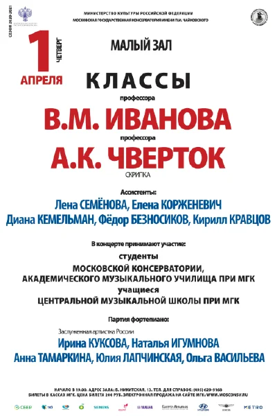 Класс профессора В.М. Иванова и профессора А.К. Чверток (скрипка)