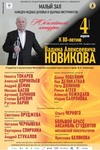 К 80-летию Заслуженного деятеля искусств РФ, профессора В. А. Новикова