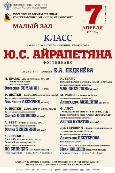 Класс профессора Ю. С. Айрапетяна (фортепиано)