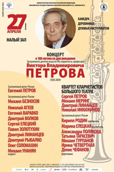 Концерт, посвященный Виктору Владимировичу Петрову (1920–2009)