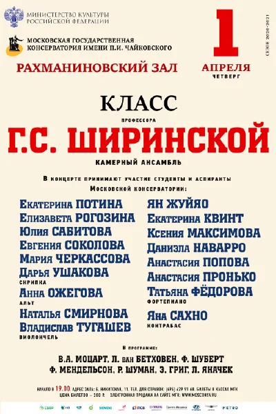 Класс профессора Г. С. Ширинской (камерный ансамбль)