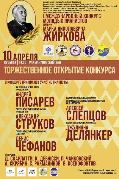 I Международный  конкурс молодых пианистов имени М.Н. Жиркова