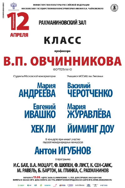 Класс профессора В. П. Овчинникова (фортепиано)