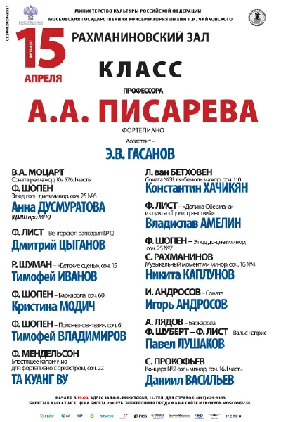Класс профессора А. А. Писарева (фортепиано)