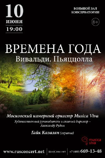 «Времена  года. Вивальди. Пьяццолла»