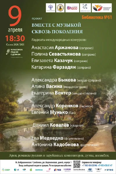 Проект «Вместе с музыкой сквозь поколения»