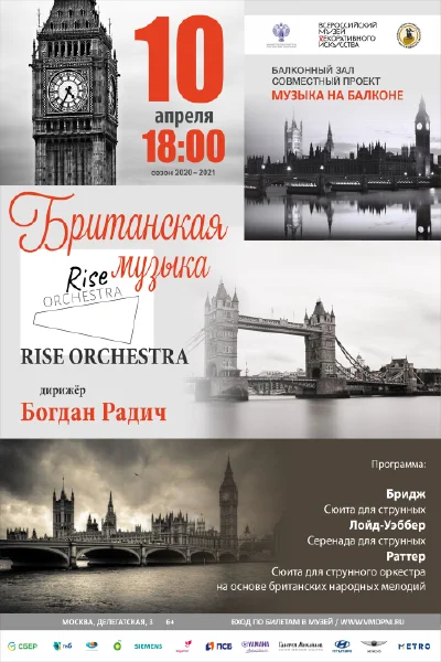 «Британская музыка»