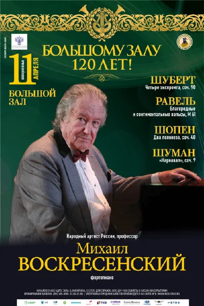 К 120-летию Большого зала консерватории