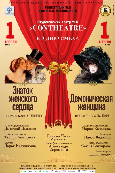 Студенческий театр Московской консерватории «Contheatre». Ко Дню смеха