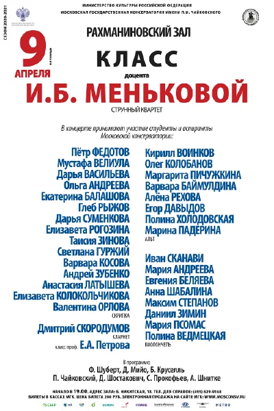 Класс доцента И.Б. Меньковой (струнный квартет)