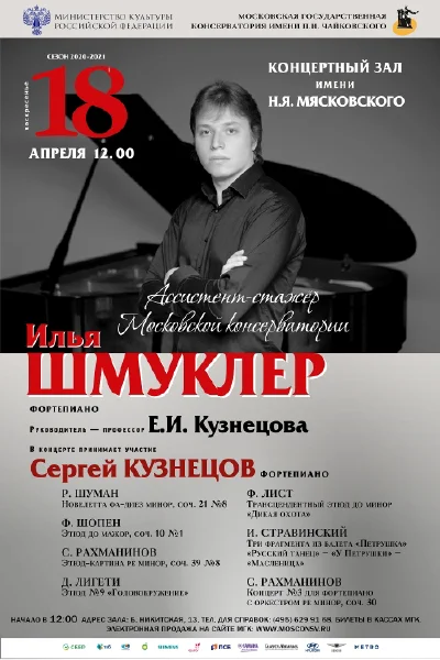Ассистент-стажёр Московской консерватории Илья Шмуклер (фортепиано)