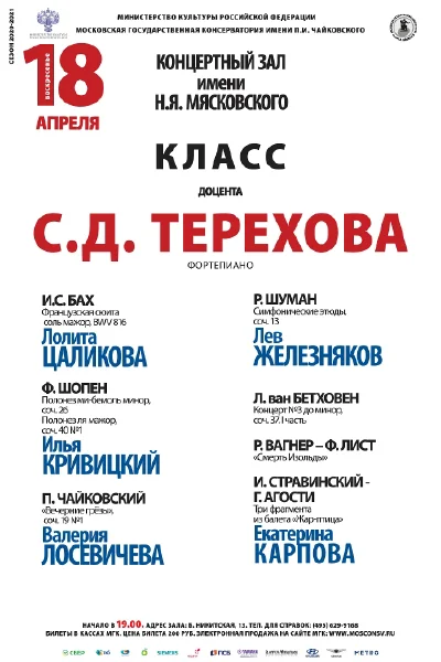 Класс доцента С. Д. Терехова (фортепиано)