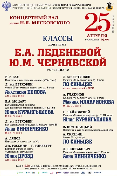 Классы доцентов Е. А. Леденевой, Ю. М. Чернявской (фортепиано)