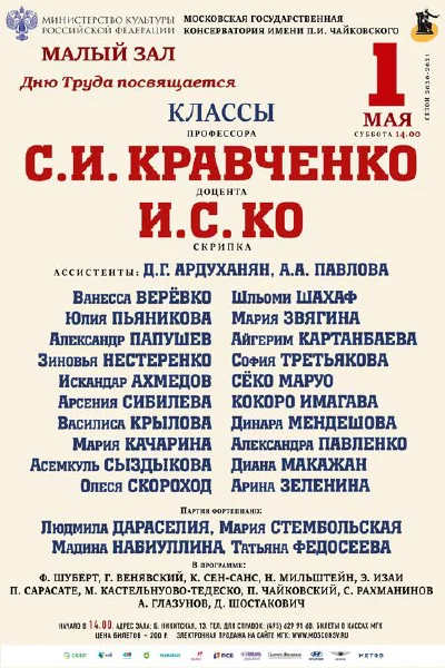 Класс профессора С.И. Кравченко (скрипка)