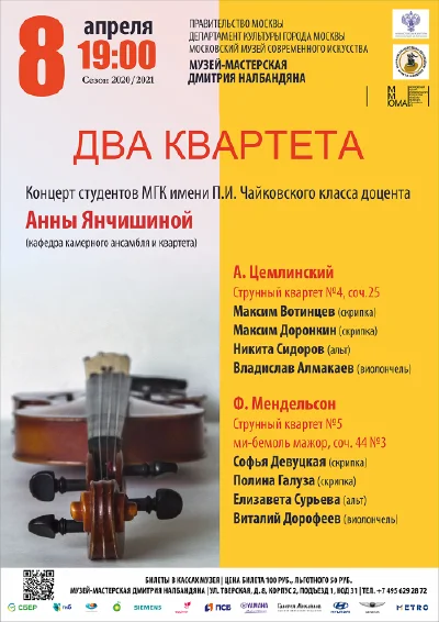 «Два квартета»