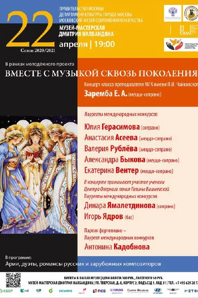 Концерт класса преподавателя МГК Е. А. Заремба (меццо-сопрано)