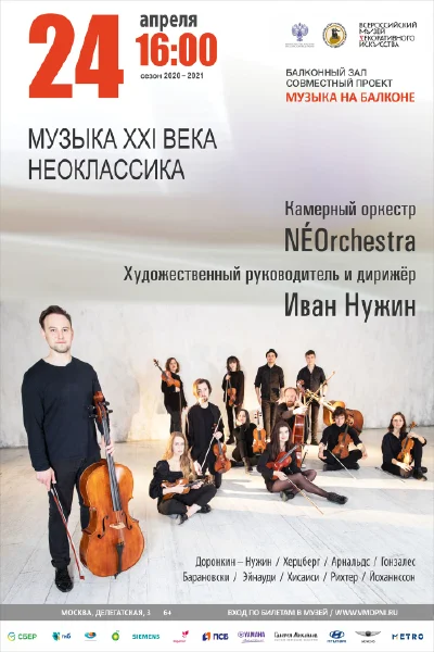 «Музыка XXI века. Неоклассика»