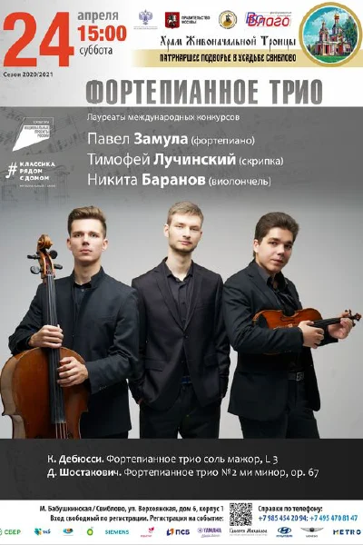Фортепианное трио