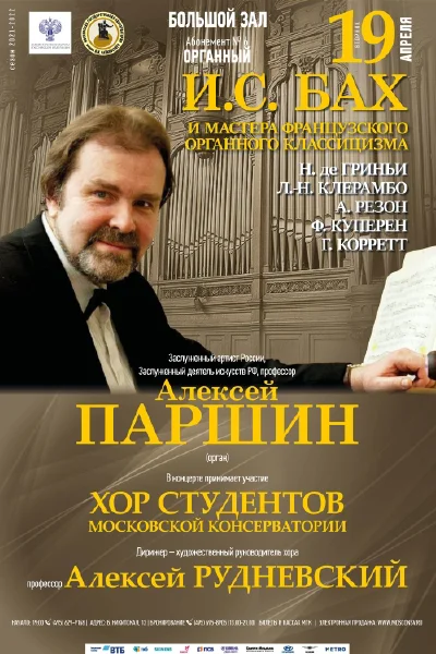 Алексей Паршин (орган)