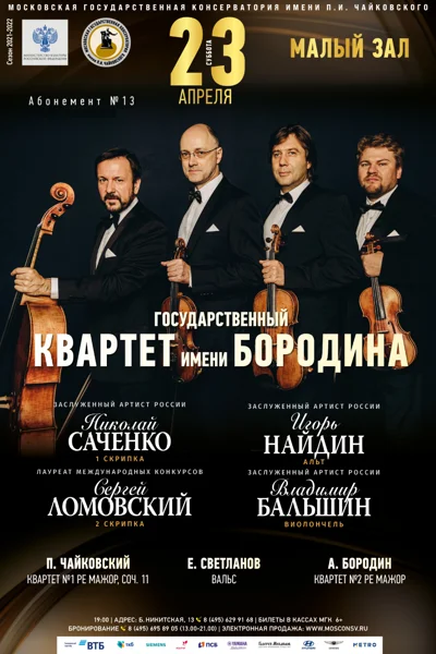 Государственный квартет имени Бородина