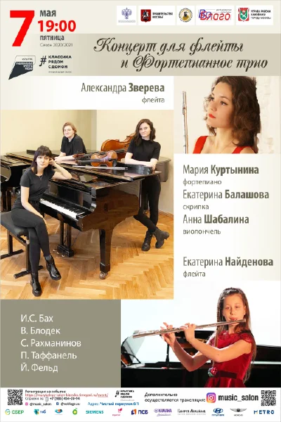 Концерт для флейты и фортепианное трио