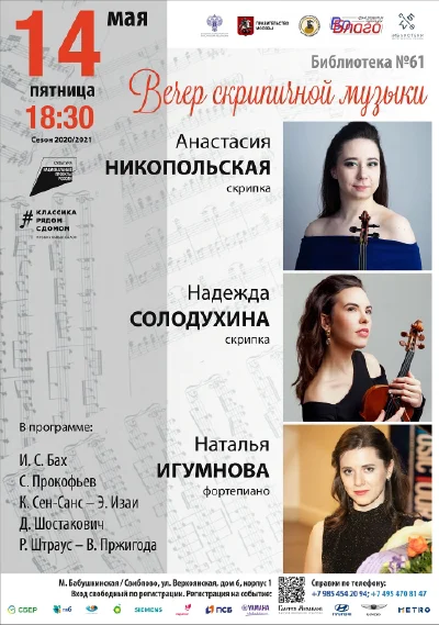 Вечер скрипичной музыки