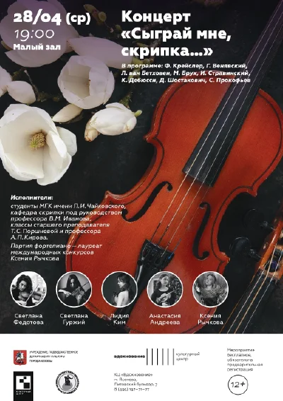 «Сыграй мне, скрипка…»