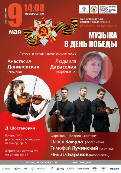 Музыка в День Победы