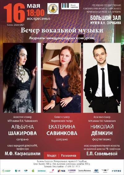 Вечер вокальной музыки